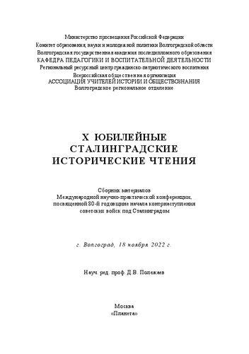 X Юбилейные Сталинградские исторические чтения: сборник материалов Международной научно-практической конференции, посвященной 80-й годовщине начала контрнаступления советских войск под Сталинградом, г. Волгоград, 18 апреля 2022 г.
