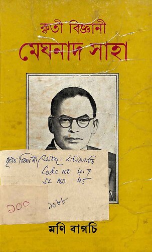 কৃতী বিজ্ঞানী মেঘনাদ সাহা