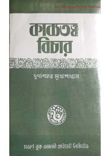 কাব্যতত্ত্ব বিচার