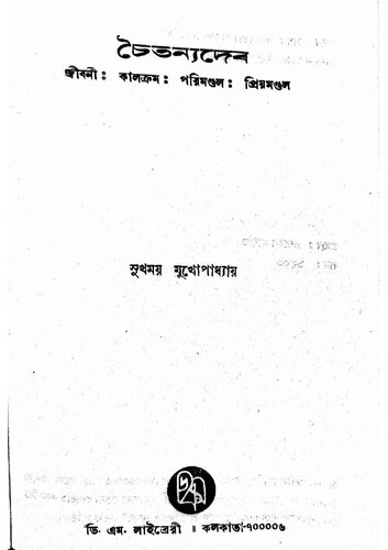চৈতন্যদেব জীবনী কালক্রম পরিমন্ডল প্রিয়মন্ডল