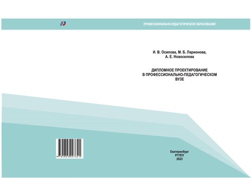 Дипломное проектирование в профессионально-педагогическом вузе: монография