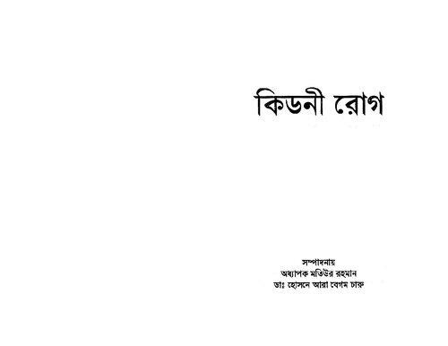 কিডনী রোগ