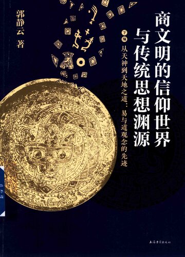 商文明的信仰世界与传统思想渊源