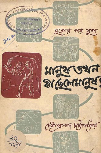 মানুষ তখন কী ছেলেমানুষ