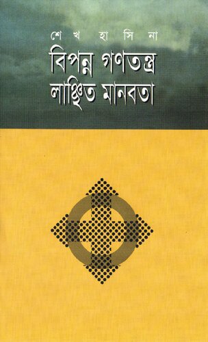 বিপন্ন গণতন্ত্র, লাঞ্চিত মানবতা