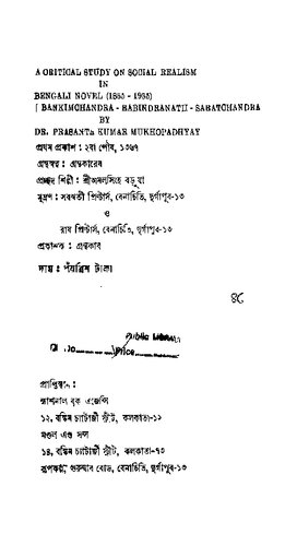 বাংলা উপন্যাসে সমাজ বাস্তবতা