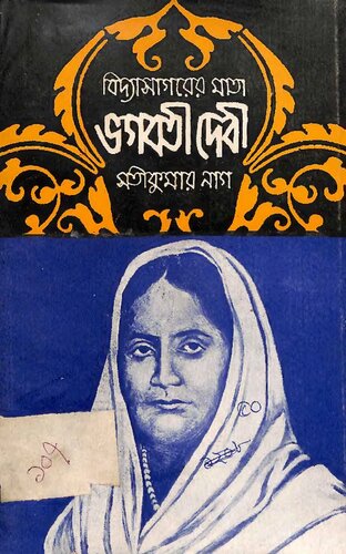 বিদ্যাসাগরের মাতা ভগবতী দেবী