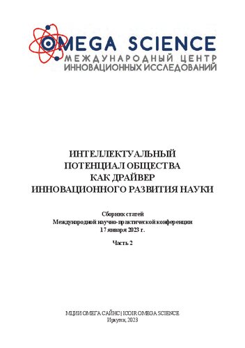 ИНТЕЛЛЕКТУАЛЬНЫЙ ПОТЕНЦИАЛ ОБЩЕСТВА КАК ДРАЙВЕР ИННОВАЦИОННОГО РАЗВИТИЯ НАУКИ Часть 2 Сборник статей Международной научно-практической конференции 17 января 2023 г. Ч. 2