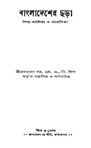 বাংলাদেশের ছড়া শিশু লালিকা ও প্রহেলিকা