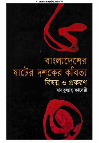 বাংলাদেশের ষাটের দশকের কবিতা বিষয় ও প্রকরণ