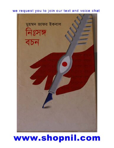 নিঃসঙ্গ বচন
