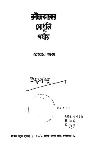 রবীন্দ্রকাব্যের গোধূলি পর্যায়