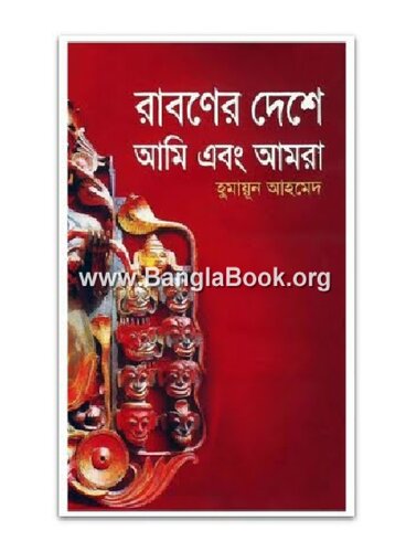 রাবণের দেশে আমি ও আমরা