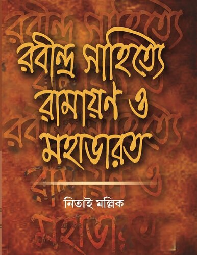 রবীন্দ্রসাহিত্যে রামায়ণ মহাভারত