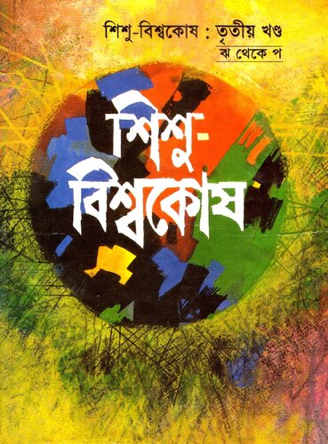 শিশু-বিশ্বকোষ তৃতীয় খণ্ড ঝ থেকে প