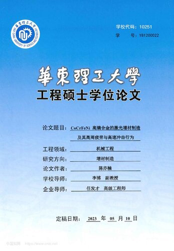 CoCrFeNi高熵合金的激光增材制造及其高周疲劳与高速冲击行为