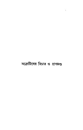 সক্রেটিসের বিচার ও প্রবন্ধ