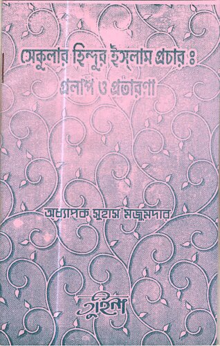 সেকুলার হিন্দুর ইসলাম প্রচা র প্রলাপ ও প্রতারনা