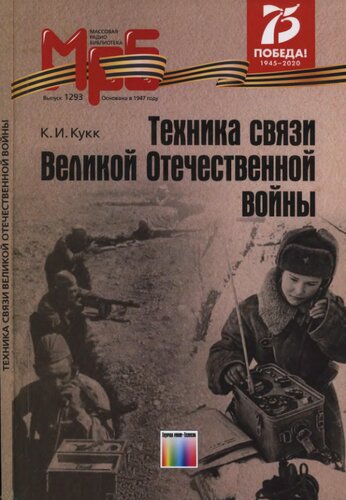 Техника связи Великой Отечественной войны
