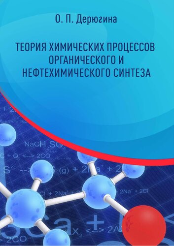 Теория химических процессов органического и нефтехимического синтеза: учебное пособие