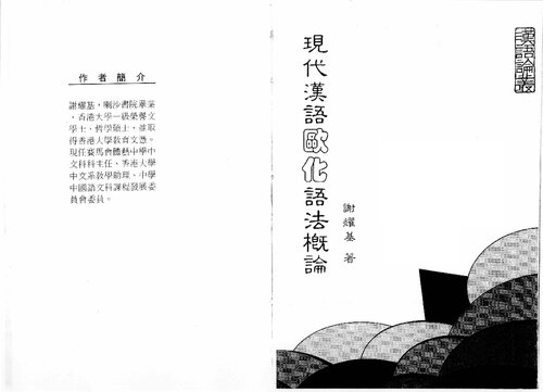 現代漢語歐化語法概論