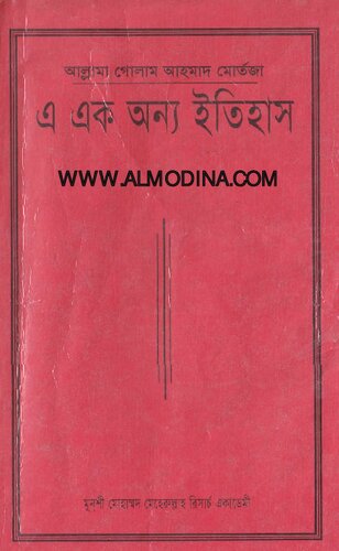 এ এক অন্য ইতিহাস