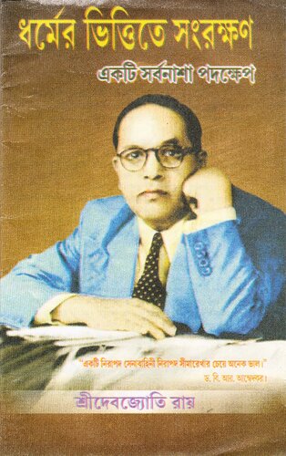ধর্মের ভিত্তিতে সংরক্ষণ একটি সর্বনাশা পদক্ষেপ