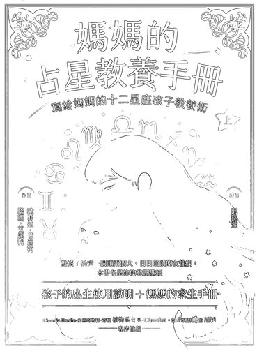 妈妈的占星教养手册（上下）