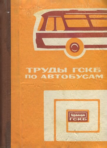 Расчет конструкции, испытание и эксплуатация автобусов и троллейбусов, их агрегатов и узлов