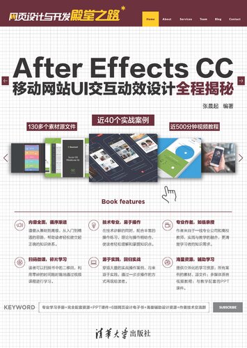 After Effects CC移动网站UI交互动效设计全程揭秘/网页设计与开发殿堂之路