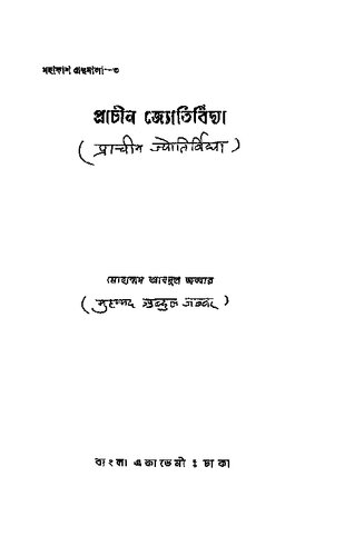 প্রাচীন_জ্যোতির্বিদ্যা