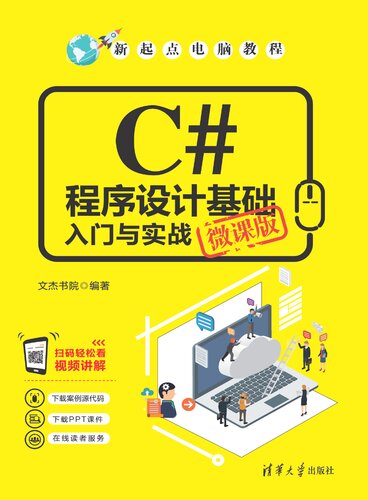 C#程序设计基础入门与实战（微课版）