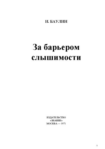 За барьером слышимости.