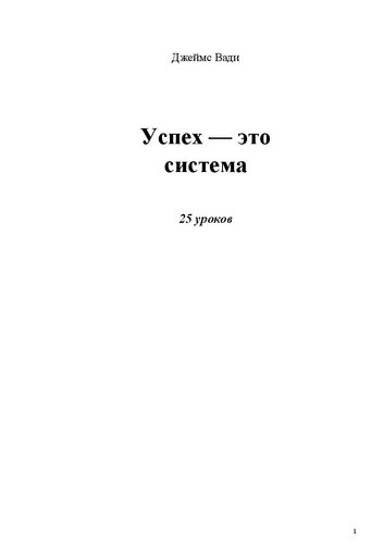 Успех — это система 25 уроков