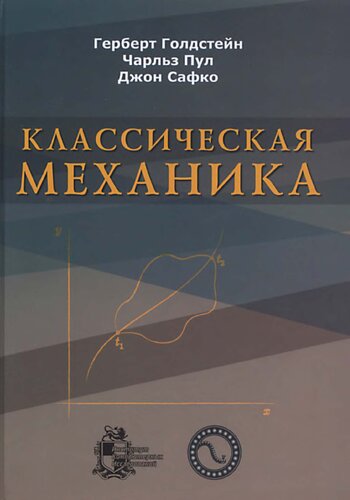 Классическая механика
