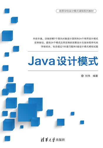 Java设计模式: 程序员必修课程，详细讲解7个面向对象设计原则和24个常用设计模式