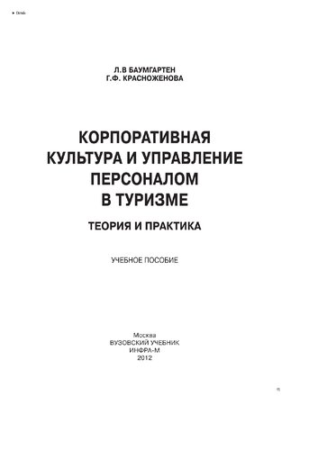 Корпоративная культура и управление персоналом в туризме: теория и практика