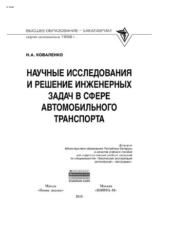 Научные исследования и решение инженерных задач в сфере автомобильного траспорта