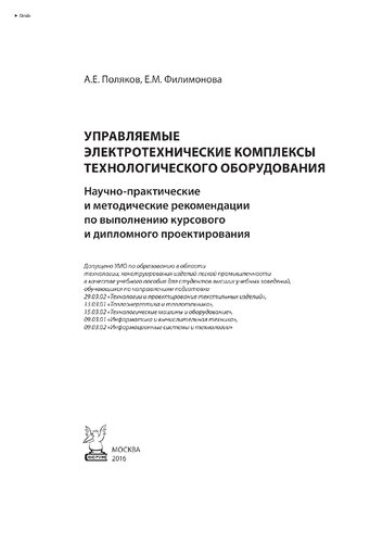 Управляемые электротехнические комплексы технологического оборудования. Научно-практические и методические рекомендации по выполнению курсового и дипломного проектирования