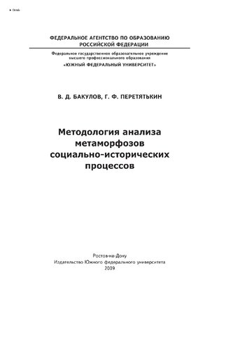 Методология анализа метаморфозов социально-исторического процесса