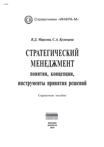 Стратегический менеджмент: понятия, концепции, инструменты принятия решений