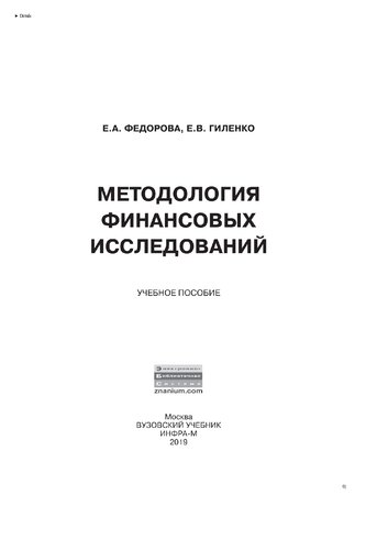Методология финансовых исследований