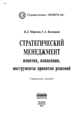 Стратегический менеджмент: понятия, концепции, инструменты принятия решений