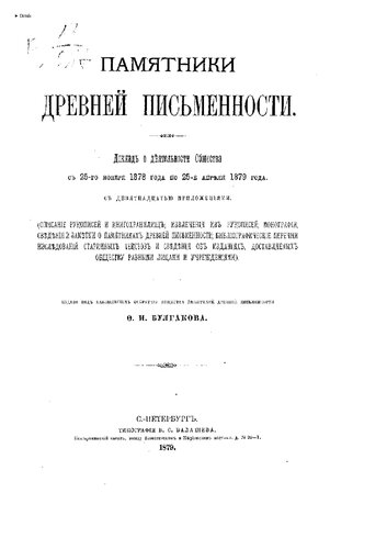 Памятники древней письменности. Доклад о деятельсности Общества с 25-го ноября 1878 года по 25-е апреля 1879 года.