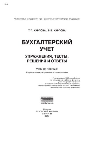 Бухгалтерский учет: упражнения, тесты, решения и ответы