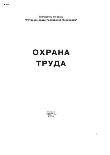 Охрана труда