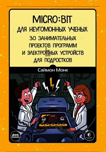 Micro.bit для неугомонных ученых.