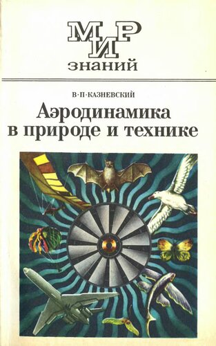Аэродинамика в природе и технике.