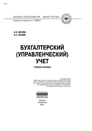 Бухгалтерский (управленческий) учет