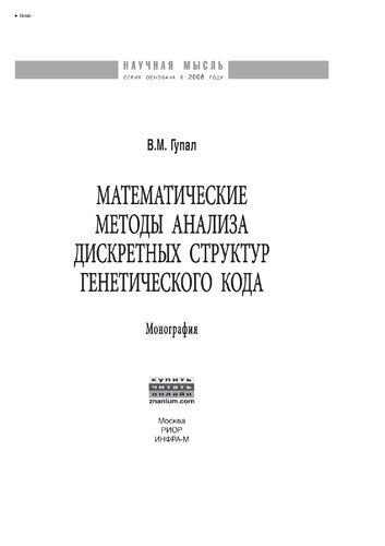 Математические методы анализа дискретных структур генетического кода